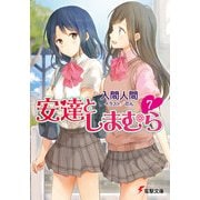 安達としまむら7（KADOKAWA） [電子書籍]