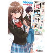 幸せ二世帯同居計画 ～妖精さんのお話～（KADOKAWA） [電子書籍]