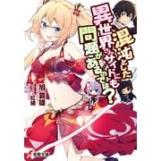 混沌とした異世界さんサイドにも問題があるのでは？（KADOKAWA） [電子書籍]