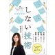 しない技術（プレジデント社） [電子書籍]