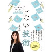 しない技術（プレジデント社） [電子書籍]