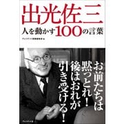 出光佐三 人を動かす100の言葉（プレジデント社） [電子書籍]