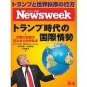 ニューズウィーク日本版 2016年12/6号（CEメディアハウス） [電子書籍]