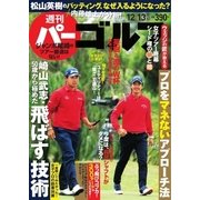 週刊 パーゴルフ 2016/12/13号（パーゴルフ） [電子書籍]