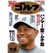 週刊ゴルフダイジェスト 2016/12/13号（ゴルフダイジェスト社） [電子書籍]