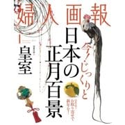 婦人画報 2017年1月号（ハースト婦人画報社） [電子書籍]