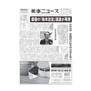 薬事ニュース 2016/12/2（薬事ニュース社） [電子書籍]