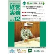 農業協同組合経営実務 12月号（全国共同出版） [電子書籍]