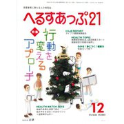 へるすあっぷ21 2016年12月号（法研） [電子書籍]