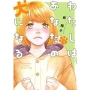 わたしはあなたの犬になる(3)（祥伝社） [電子書籍]