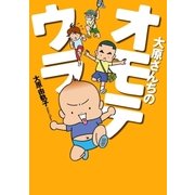 大原さんちのオモテウラ（祥伝社） [電子書籍]