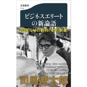 ビジネスエリートの新論語（文藝春秋） [電子書籍]