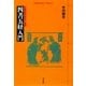 四書五経入門（平凡社） [電子書籍]