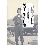 テレビは男子一生の仕事（平凡社） [電子書籍]