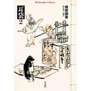 耳袋 2（平凡社） [電子書籍]