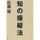 知の操縦法 （平凡社） [電子書籍]