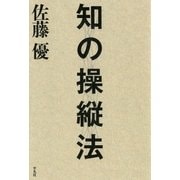 知の操縦法 （平凡社） [電子書籍]