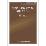 実践！「現場営業力」強化セミナー（金融財政事情研究会） [電子書籍]