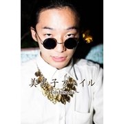美男子ファイル～Toshisada～（月刊デジタルファクトリー） [電子書籍]
