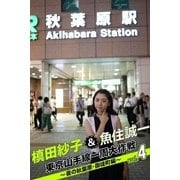 槙田紗子＆魚住誠一 東京山手線一周大作戦 vol.4 ～夜の秋葉原・御徒町編～（月刊デジタルファクトリー） [電子書籍]