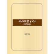 剣の四君子 04 高橋泥舟（ゴマブックス） [電子書籍]