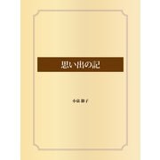 思い出の記（ゴマブックス） [電子書籍]