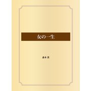 女の一生（ゴマブックス） [電子書籍]