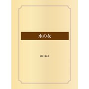 水の女（ゴマブックス） [電子書籍]