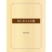 貧しき人々の群（ゴマブックス） [電子書籍]