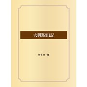 大戦脱出記（ゴマブックス） [電子書籍]