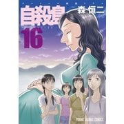 自殺島(16)（白泉社） [電子書籍]