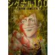 シグナル100【電子限定おまけ付き】 （３）（白泉社） [電子書籍]