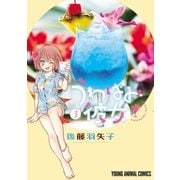 うわばみ彼女(3)（白泉社） [電子書籍]