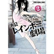 池袋レインボー劇場(2)（白泉社） [電子書籍]