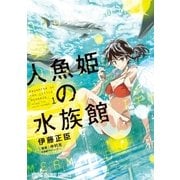 人魚姫の水族館(1)（白泉社） [電子書籍]