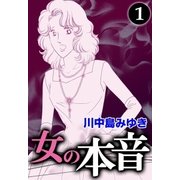 女の本音 (1)（eBookJapan Plus） [電子書籍]