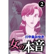 女の本音 (2)（eBookJapan Plus） [電子書籍]
