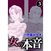 女の本音 (3)（eBookJapan Plus） [電子書籍]