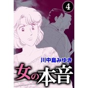 女の本音 (4)（eBookJapan Plus） [電子書籍]