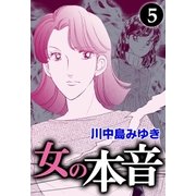 女の本音 (5)（eBookJapan Plus） [電子書籍]