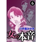 女の本音 (6)（eBookJapan Plus） [電子書籍]