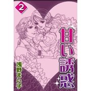 甘い誘惑 (2)（eBookJapan Plus） [電子書籍]