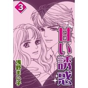 甘い誘惑 (3)（eBookJapan Plus） [電子書籍]