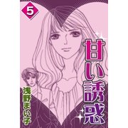 甘い誘惑 (5)（eBookJapan Plus） [電子書籍]