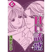 甘い誘惑 (6)（eBookJapan Plus） [電子書籍]