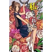 あなたが私にくれたもの（三交社） [電子書籍]
