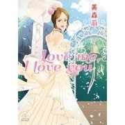 Love me,I love you（三交社） [電子書籍]