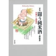 新版 闘う純米酒（平凡社） [電子書籍]