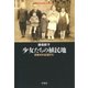 少女たちの植民地（平凡社） [電子書籍]