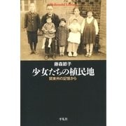 少女たちの植民地（平凡社） [電子書籍]